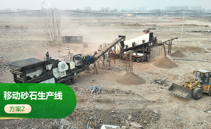 車載移動砂石生產(chǎn)線方案2