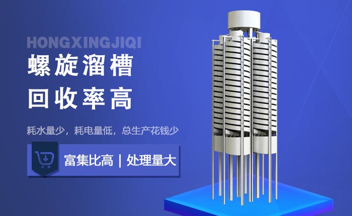 螺旋溜槽優(yōu)勢(shì)