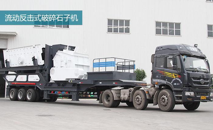 HX1149F1315流動(dòng)破石子機(jī)