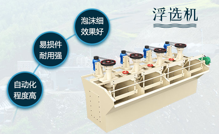 浮選機(jī)性能優(yōu)勢(shì)