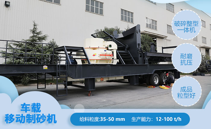 移動車載制砂機(jī)-半掛制沙機(jī)優(yōu)勢