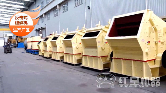 中細(xì)碎-反擊式破碎機(jī)