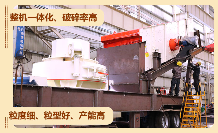 移動(dòng)制砂機(jī)-破碎機(jī)性能