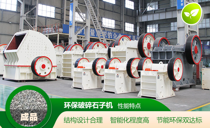 環(huán)保破碎石子機性能特點