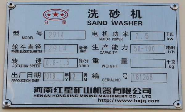 2914洗砂機(jī)銘牌