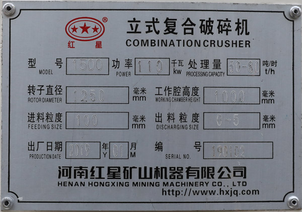1500立式復合破碎機銘牌