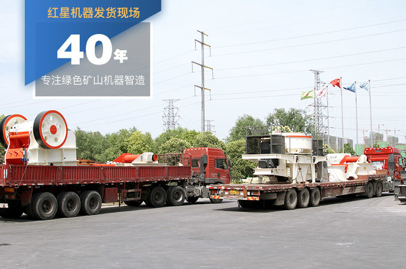 紅星機(jī)器大型機(jī)制砂設(shè)備生產(chǎn)廠家