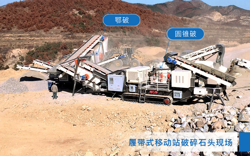 移動(dòng)破碎站生產(chǎn)石子
