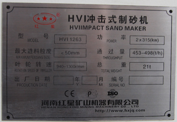 1263制砂機(jī)銘牌 1263制砂機(jī)銘牌