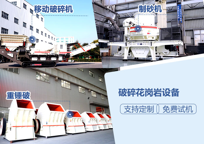 花崗巖破碎設(shè)備 花崗巖破碎設(shè)備