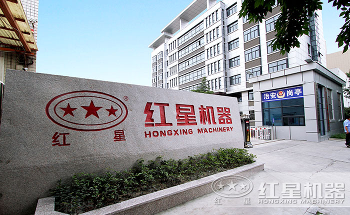 紅星機(jī)器大門口