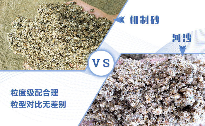 機制砂和河沙區(qū)別 機制砂和河沙區(qū)別