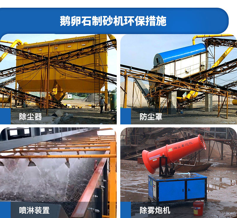 環(huán)保制砂機(jī)現(xiàn)場環(huán)保措施