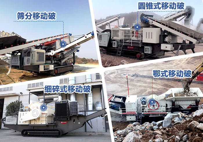 不同配置的流動破碎石子機 不同配置的流動破碎石子機