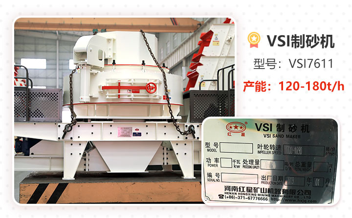 HXVSI-7611沖擊式制砂機(jī)