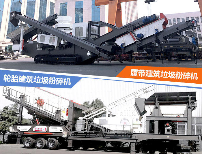 建筑垃圾粉碎機(jī)：輪胎式的建筑垃圾破碎站、履帶式的建筑垃圾破碎站