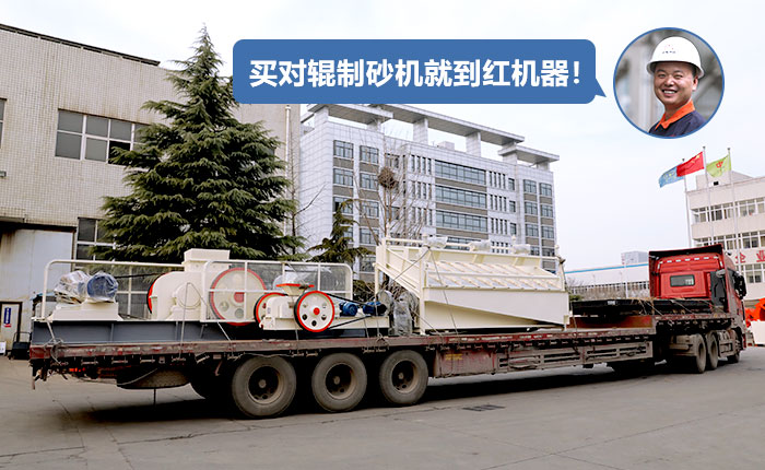 對輥制砂機發(fā)貨
