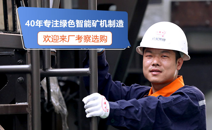 40年專注綠色礦機(jī)制造