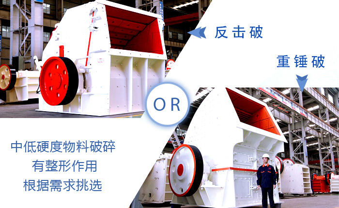 反擊式破碎機(jī)與重錘式破碎機(jī)