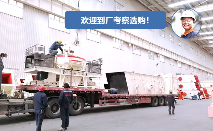 正在廠區(qū)裝車的制砂機(jī)