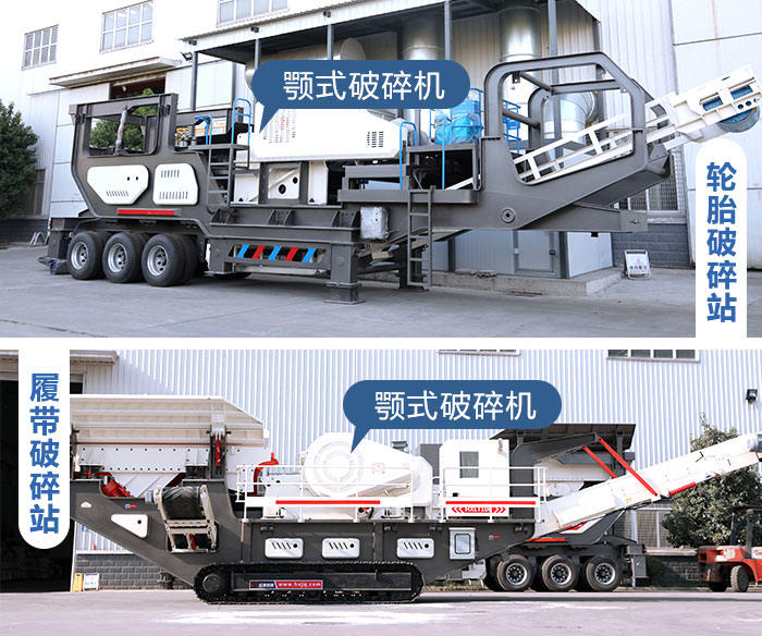 輪胎式和履帶式鄂破移動(dòng)破碎機(jī)