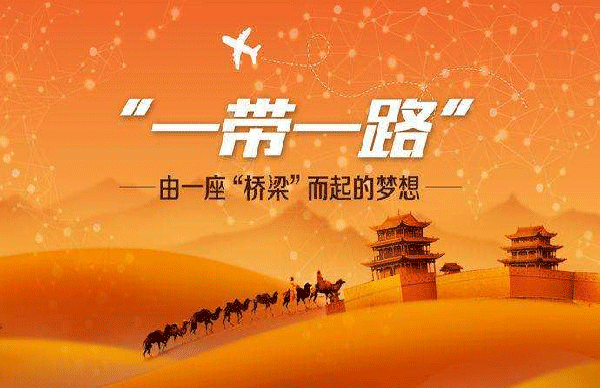 一帶一路